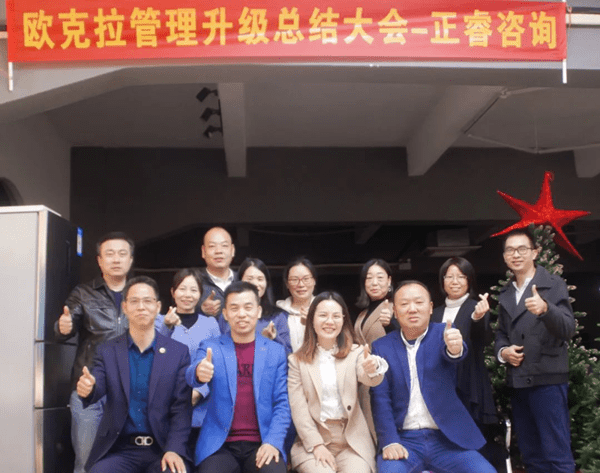 歐克拉全面管理升級階段總結(jié)大會合照 歐克拉全面管理升級階段總結(jié)大會合照