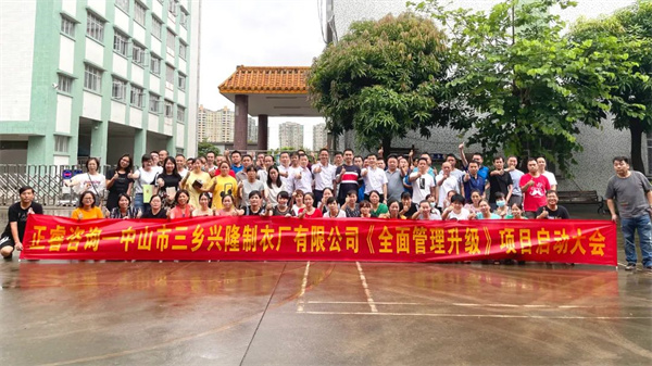 中山市三鄉(xiāng)興隆制衣廠有限公司全面管理升級項(xiàng)目啟動大會合影 中山市三鄉(xiāng)興隆制衣廠有限公司全面管理升級項(xiàng)目啟動大會合影