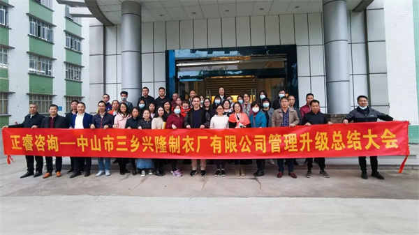 熱烈祝賀中山市三鄉(xiāng)興隆制衣廠有限公司全面管理升級圓滿成功 熱烈祝賀中山市三鄉(xiāng)興隆制衣廠有限公司全面管理升級圓滿成功