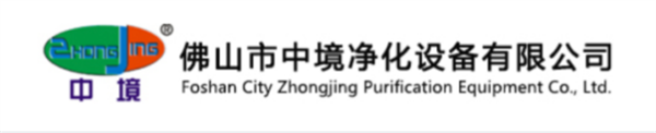 佛山市中境凈化設(shè)備有限公司 佛山市中境凈化設(shè)備有限公司