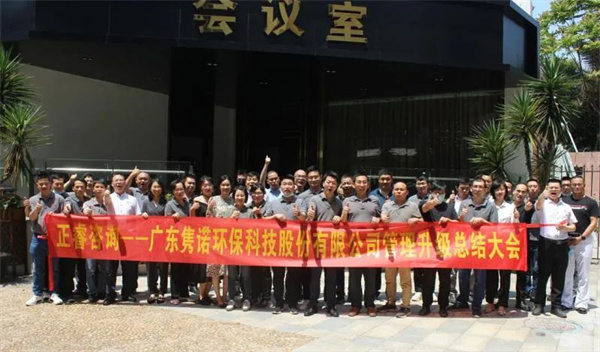 廣東雋諾環(huán)?？萍脊煞萦邢薰竟芾砩壙偨Y(jié)大會