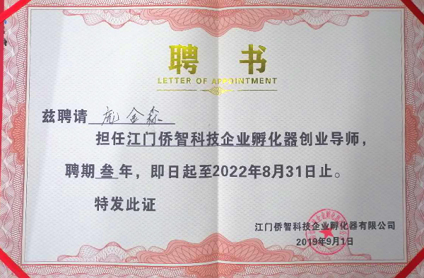 龐金森被聘為江門僑智科技企業(yè)孵化器創(chuàng)業(yè)導(dǎo)師 龐金森被聘為江門僑智科技企業(yè)孵化器創(chuàng)業(yè)導(dǎo)師