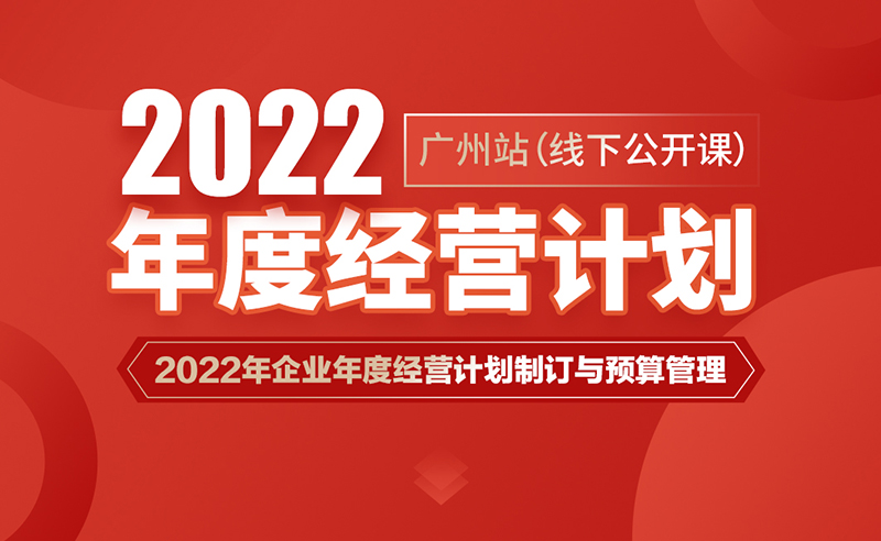 課程預告丨正睿商學院《2022年企業(yè)年度經營計劃制訂與預算管理》即將開課