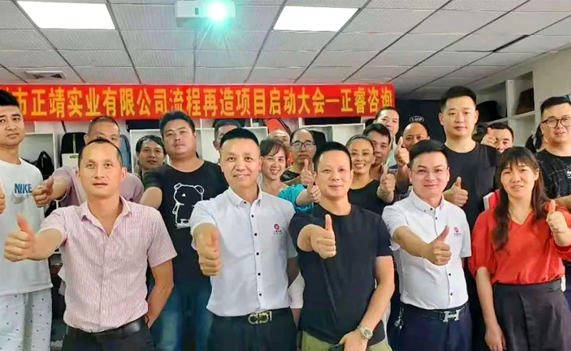 無(wú)所不包——正靖實(shí)業(yè)流程再造項(xiàng)目啟動(dòng)！