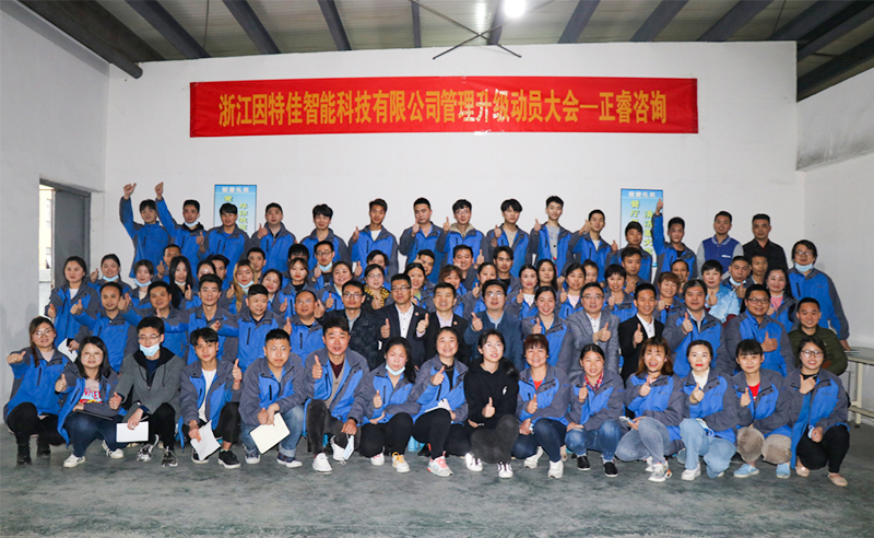 熱烈祝賀浙江因特佳智能科技有限公司全面管理升級(jí)項(xiàng)目啟動(dòng)！
