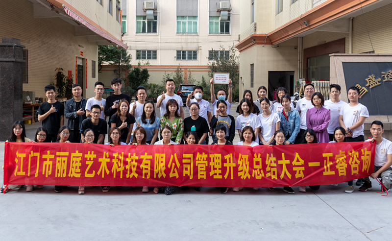 熱烈祝賀江門(mén)市麗庭藝術(shù)科技有限公司全面管理升級(jí)取得圓滿成功！