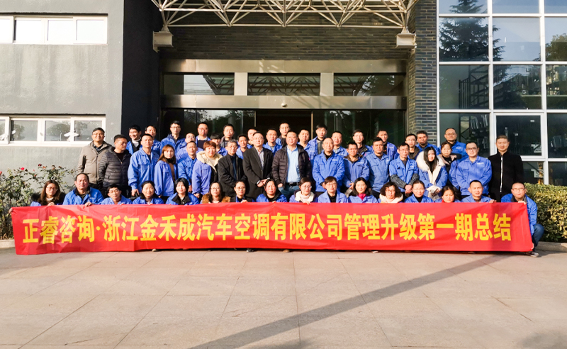 熱烈祝賀浙江金禾成汽車(chē)空調(diào)有限公司第一期全面管理升級(jí)取得圓滿成功！