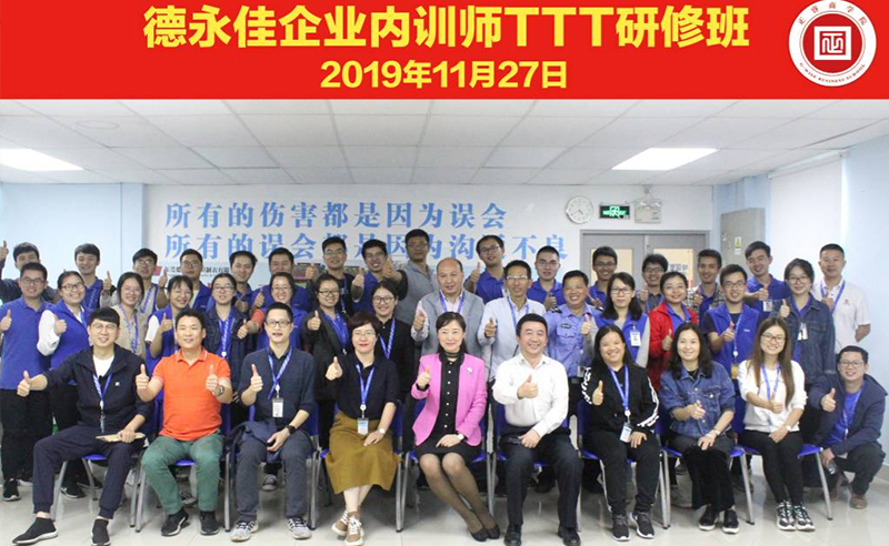 熱烈祝賀德永佳《企業(yè)內(nèi)訓(xùn)師培訓(xùn)TTT》研修課程成功舉辦！