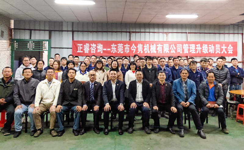 熱烈祝賀東莞市今雋機(jī)械有限公司攜手正睿咨詢(xún)啟動(dòng)企業(yè)全面管理升級(jí)！