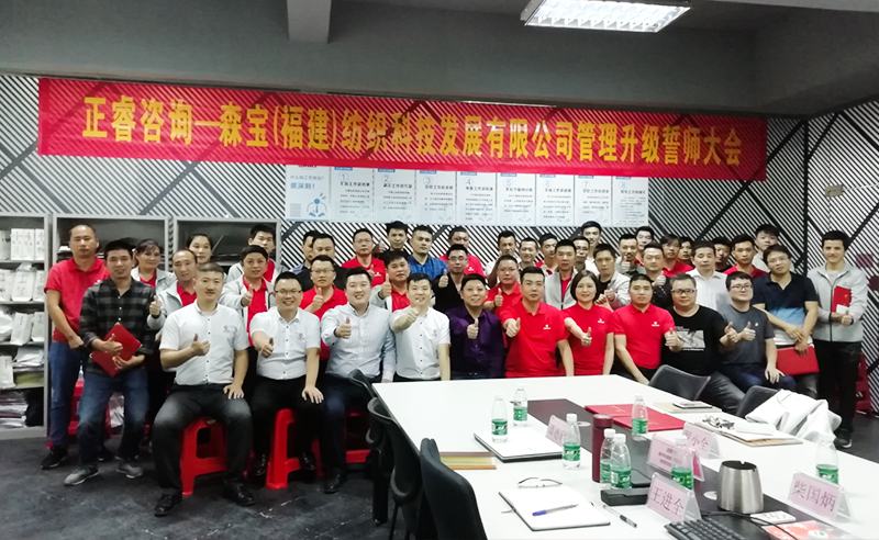 向管理要效益|熱烈祝賀2018年11月9日森寶紡織科技有限公司管理升級(jí)誓師大會(huì)隆重召開！
