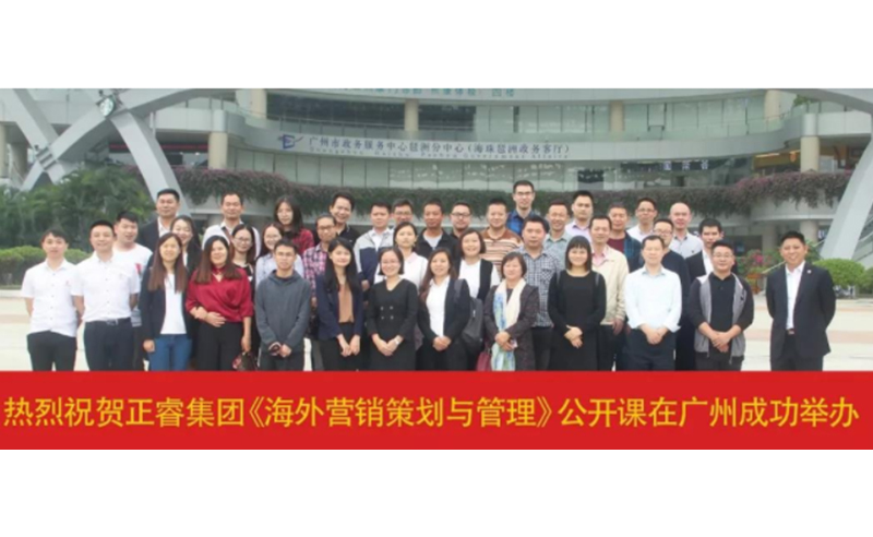 熱烈祝賀正睿咨詢《海外營(yíng)銷策劃與管理》公開課圓滿成功！