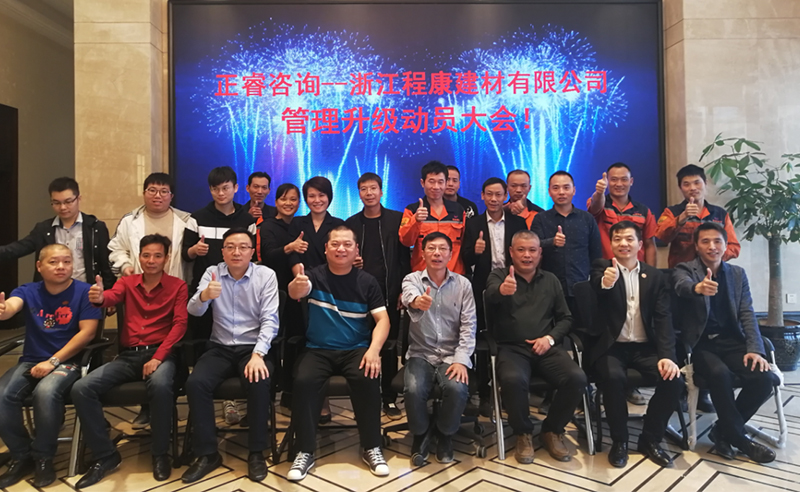 熱烈祝賀2018年10月18日浙江程康建材有限公司管理升級(jí)動(dòng)員大會(huì)召開！