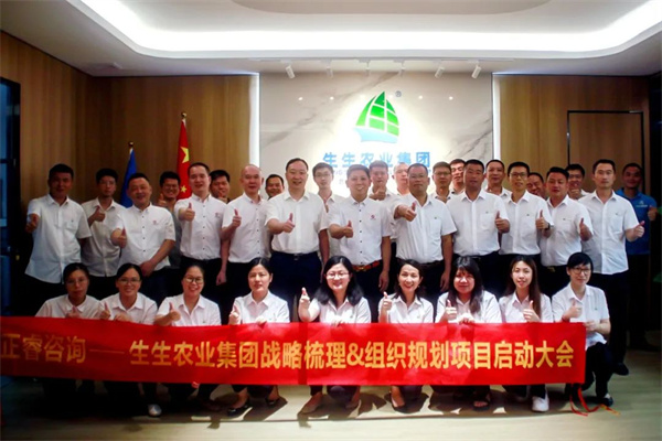 生生農(nóng)業(yè)集團(tuán)股份有限公司戰(zhàn)略梳理&組織規(guī)劃項(xiàng)目啟動 生生農(nóng)業(yè)集團(tuán)股份有限公司戰(zhàn)略梳理&組織規(guī)劃項(xiàng)目啟動