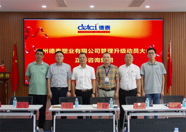 溫州德泰塑業(yè)有限公司全面管理升級項目啟動 溫州德泰塑業(yè)有限公司全面管理升級項目啟動