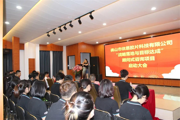 佛山市依恩膠片科技有限公司戰(zhàn)略落地與目標(biāo)達(dá)成二期項(xiàng)目正式啟動 佛山市依恩膠片科技有限公司戰(zhàn)略落地與目標(biāo)達(dá)成二期項(xiàng)目正式啟動
