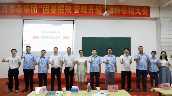 廣東萬事泰集團(tuán)有限公司固基提效、管理升級項目圓滿成功