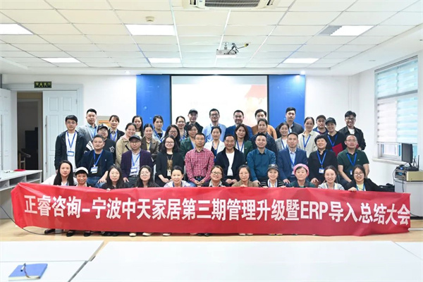 寧波中天家居用品有限公司管理升級暨ERP導(dǎo)入項目總結(jié)大會 寧波中天家居用品有限公司管理升級暨ERP導(dǎo)入項目總結(jié)大會