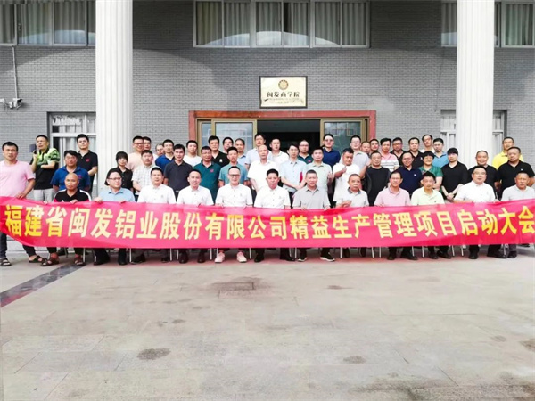 福建省閩發(fā)鋁業(yè)股份有限公司精益生產(chǎn)管理升級項目啟動 福建省閩發(fā)鋁業(yè)股份有限公司精益生產(chǎn)管理升級項目啟動