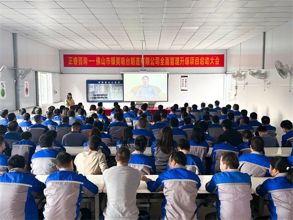 佛山市銀美吸臺制造有限公司全面管理升級項目啟動大會 佛山市銀美吸臺制造有限公司全面管理升級項目啟動大會