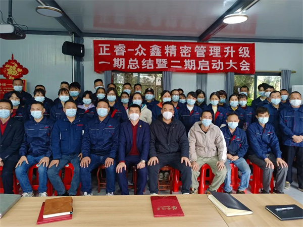 廣州市眾鑫精密技術(shù)有限公司全面管理升級(jí)一期總結(jié)暨二期啟動(dòng)大會(huì) 廣州市眾鑫精密技術(shù)有限公司全面管理升級(jí)一期總結(jié)暨二期啟動(dòng)大會(huì)