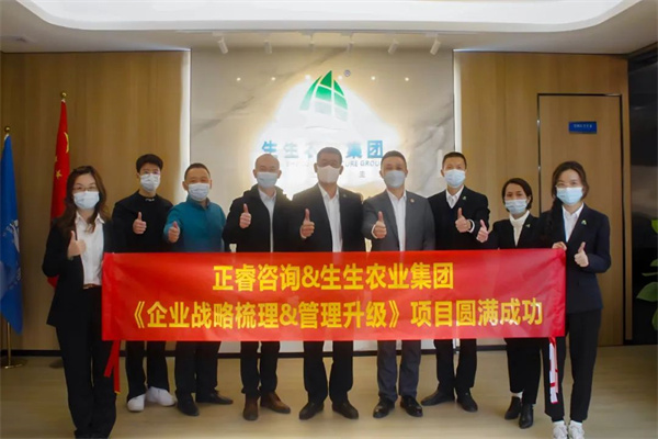 生生農(nóng)業(yè)集團企業(yè)戰(zhàn)略梳理&管理升級項目圓滿成功 生生農(nóng)業(yè)集團企業(yè)戰(zhàn)略梳理&管理升級項目圓滿成功