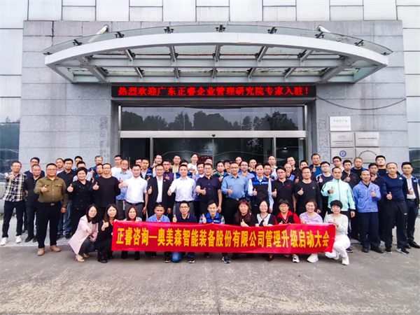 奧美森智能裝備股份有限公司系統(tǒng)管理升級(jí)項(xiàng)目啟動(dòng)大會(huì) 奧美森智能裝備股份有限公司系統(tǒng)管理升級(jí)項(xiàng)目啟動(dòng)大會(huì)