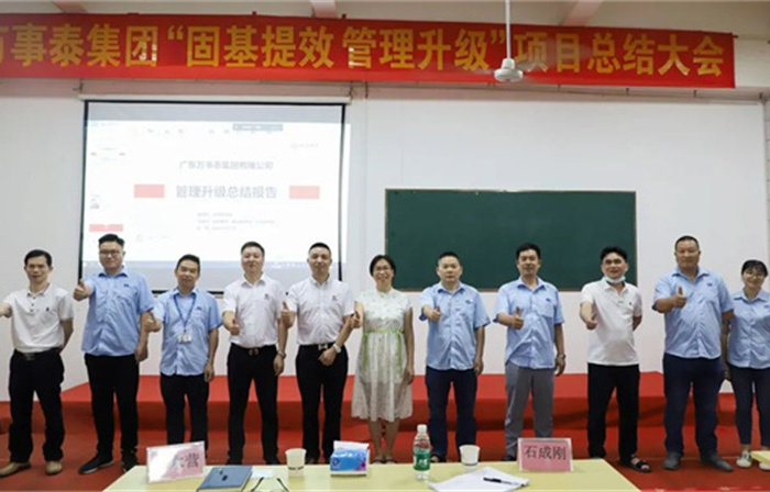 創(chuàng)一流品牌，建百年企業(yè)——廣東萬事泰集團有限公司“固基提效、管理升級”項目圓滿成功