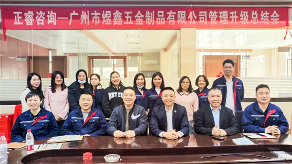 廣州市煜鑫五金制品有限公司全面管理升級項目圓滿成功 廣州市煜鑫五金制品有限公司全面管理升級項目圓滿成功