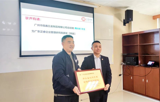 總覽全局，步步落實(shí)——熱烈祝賀廣州市煜鑫五金制品有限公司“全面管理升級(jí)”項(xiàng)目圓滿成功