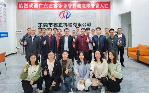 正睿咨詢集團預祝鑫正管理升級項目圓滿成功 正睿咨詢集團預祝鑫正管理升級項目圓滿成功