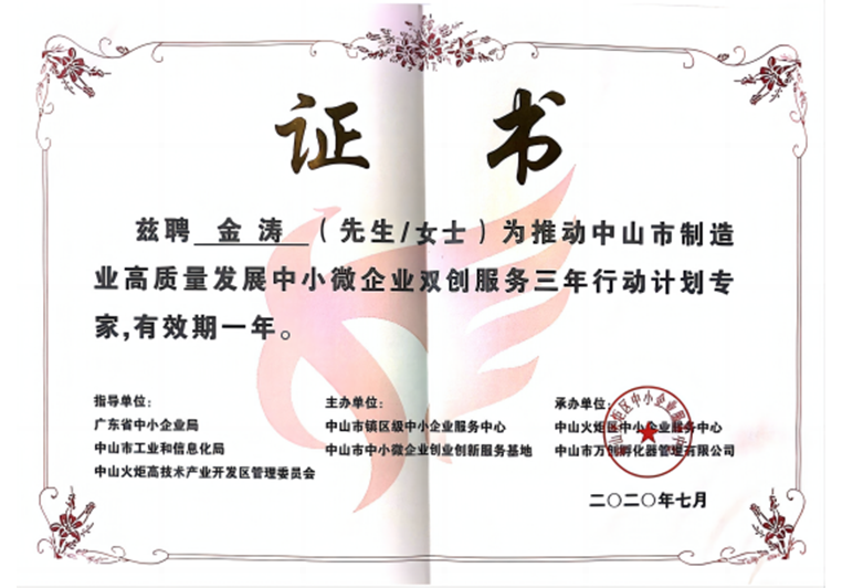 金濤被聘為推動(dòng)中山市制造業(yè)高質(zhì)量發(fā)展中小微企業(yè)雙創(chuàng)服務(wù)專家 金濤被聘為推動(dòng)中山市制造業(yè)高質(zhì)量發(fā)展中小微企業(yè)雙創(chuàng)服務(wù)專家