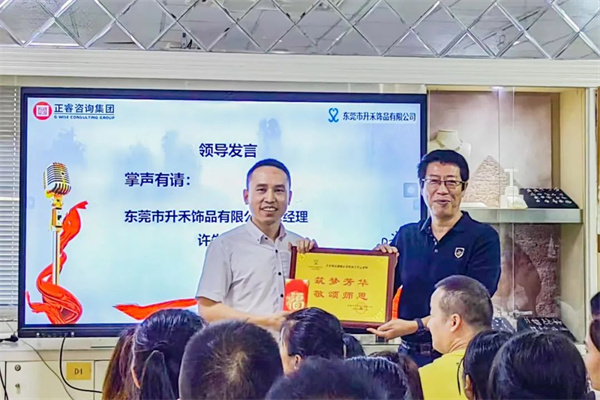 東莞市升禾飾品有限公司管理升級(jí)總結(jié)大會(huì) 東莞市升禾飾品有限公司管理升級(jí)總結(jié)大會(huì)