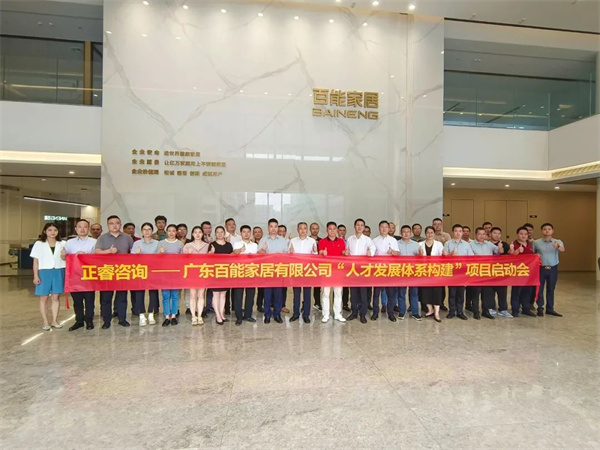 廣東百能家居有限公司第三期“人才發(fā)展體系構(gòu)建”項(xiàng)目啟動合照 廣東百能家居有限公司第三期“人才發(fā)展體系構(gòu)建”項(xiàng)目啟動合照