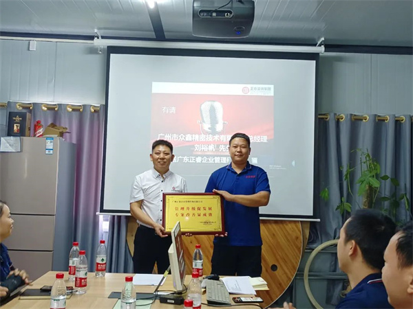 衷心祝愿廣州市眾鑫精密技術(shù)有限公司第三期管理升級(jí)項(xiàng)目再次取得圓滿成功 衷心祝愿廣州市眾鑫精密技術(shù)有限公司第三期管理升級(jí)項(xiàng)目再次取得圓滿成功