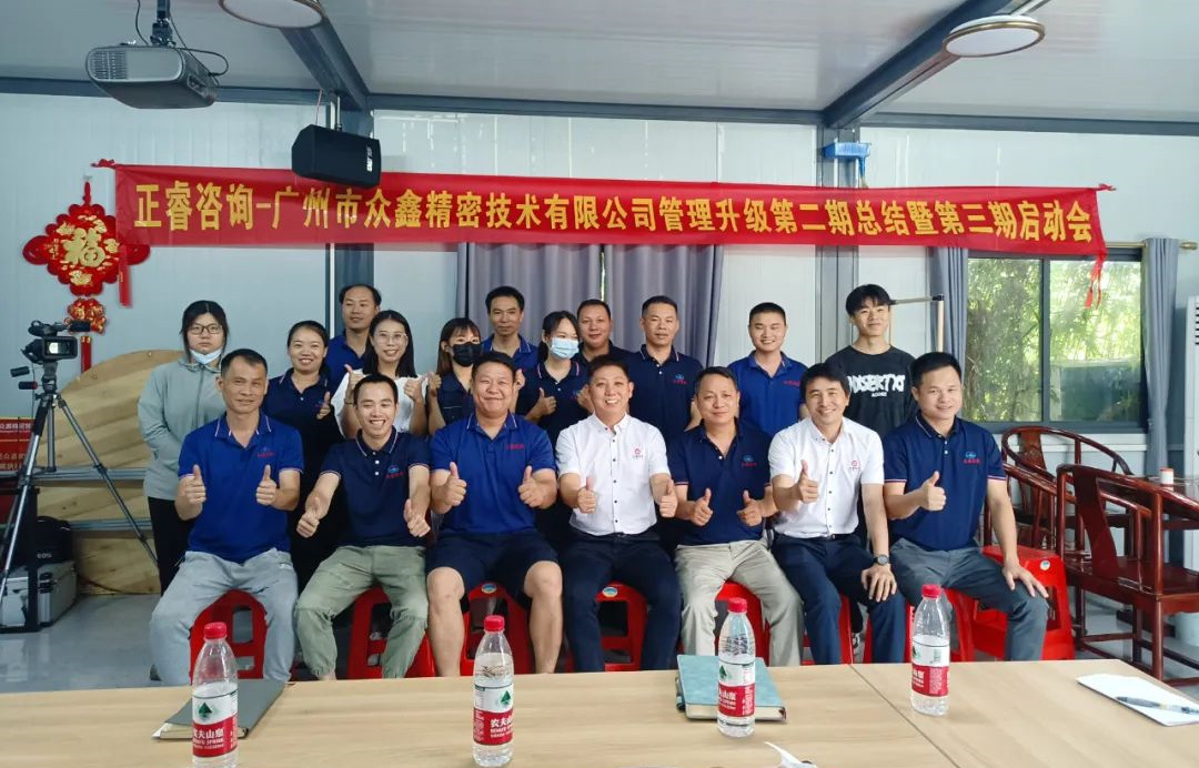 動(dòng)態(tài)｜風(fēng)正千帆勁，心齊萬(wàn)事興——廣州市眾鑫精密技術(shù)有限公司“全面管理升級(jí)”第二期項(xiàng)目圓滿成功暨第三期項(xiàng)目啟動(dòng)