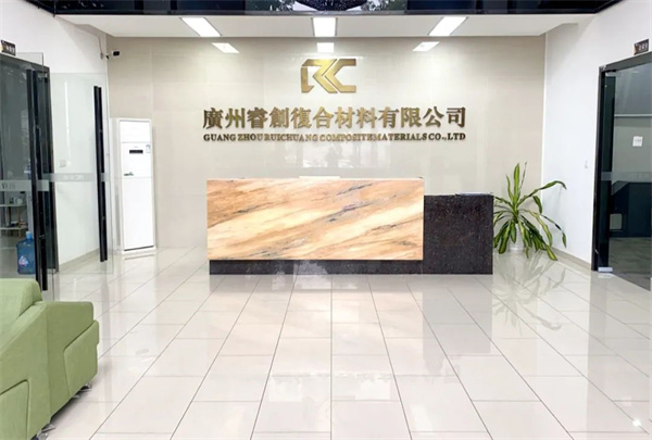 廣州睿創(chuàng)復(fù)合材料有限公司 廣州睿創(chuàng)復(fù)合材料有限公司