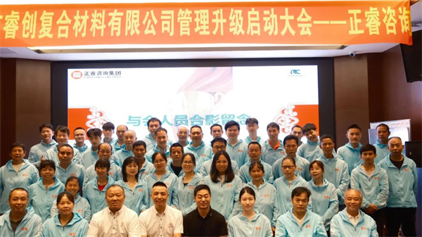 廣州睿創(chuàng)復(fù)合材料有限公司“訂單交付能力提升”項目啟動大會合照 廣州睿創(chuàng)復(fù)合材料有限公司“訂單交付能力提升”項目啟動大會合照