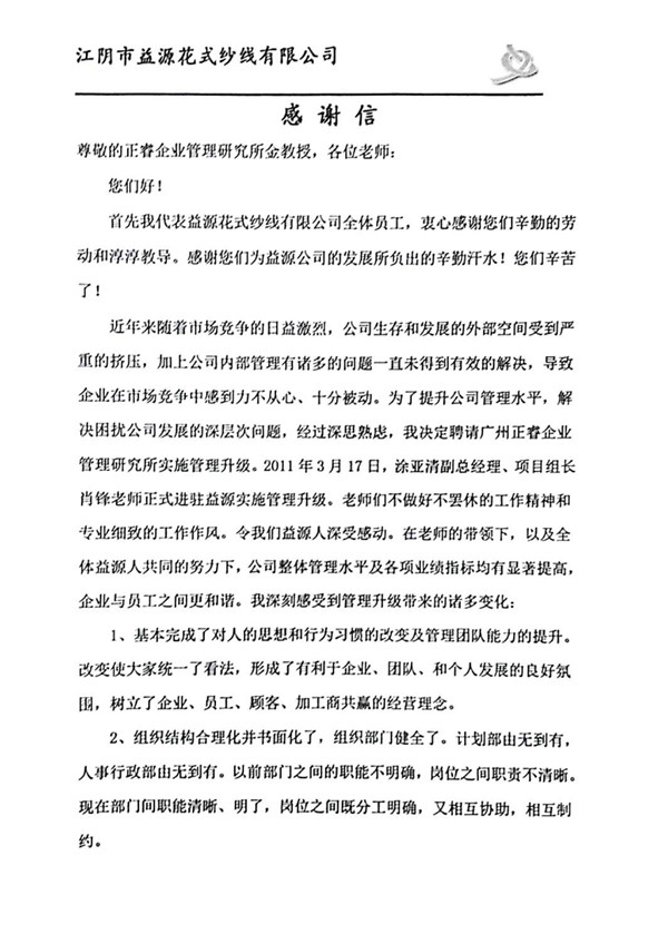 董事長(zhǎng)贈(zèng)送正睿咨詢感謝信 董事長(zhǎng)贈(zèng)送正睿咨詢感謝信