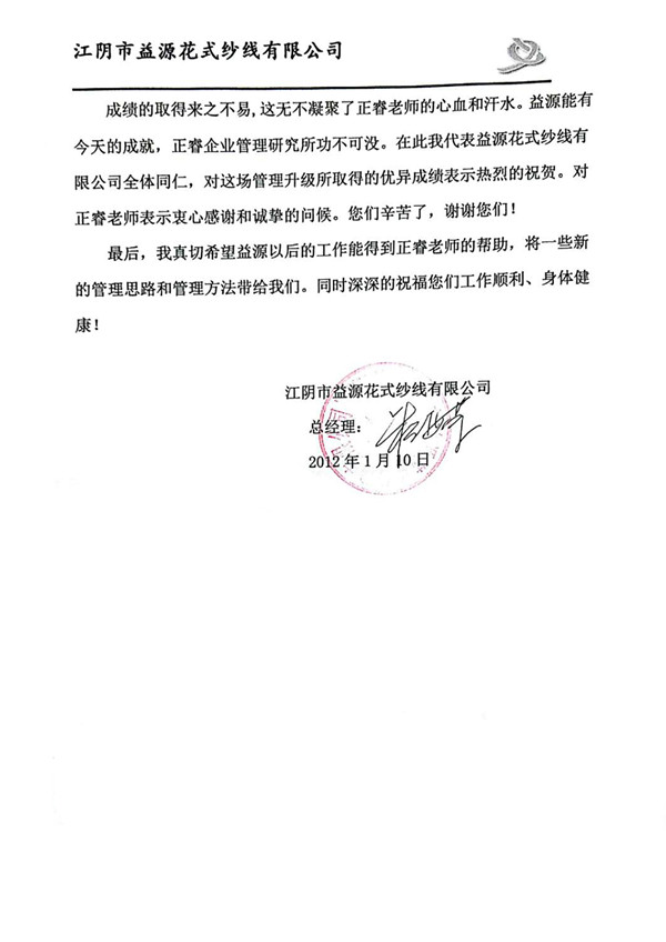 董事長(zhǎng)贈(zèng)送正睿咨詢感謝信 董事長(zhǎng)贈(zèng)送正睿咨詢感謝信