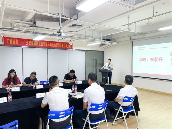 廣州光語通信設(shè)備有限公司全面管理升級啟動大會 廣州光語通信設(shè)備有限公司全面管理升級啟動大會