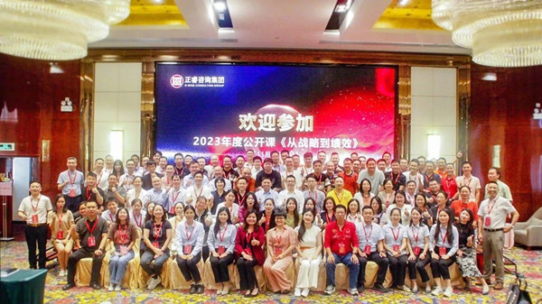 正睿咨詢集團年度大型公開課《從戰(zhàn)略到績效》圓滿收官 正睿咨詢集團年度大型公開課《從戰(zhàn)略到績效》圓滿收官