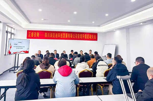 四川潤美迪科技發(fā)展有限公司企業(yè)管理升級啟動(dòng)大會 四川潤美迪科技發(fā)展有限公司企業(yè)管理升級啟動(dòng)大會
