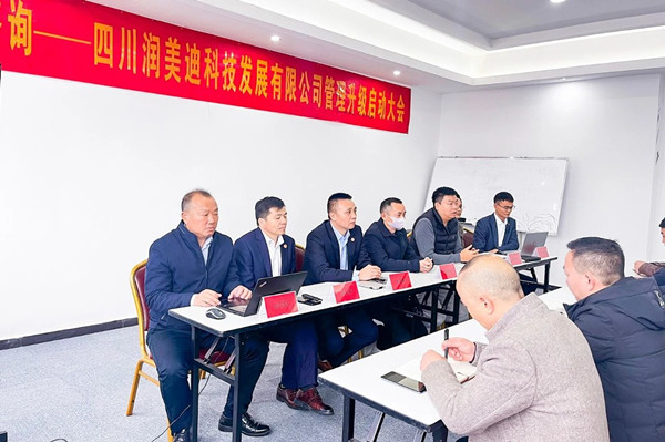 四川潤美迪科技發(fā)展有限公司企業(yè)管理升級啟動(dòng)大會 四川潤美迪科技發(fā)展有限公司企業(yè)管理升級啟動(dòng)大會