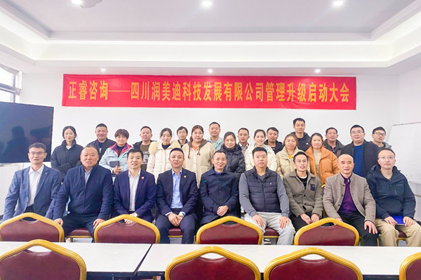 四川潤美迪科技發(fā)展有限公司企業(yè)管理升級啟動(dòng)大會 四川潤美迪科技發(fā)展有限公司企業(yè)管理升級啟動(dòng)大會