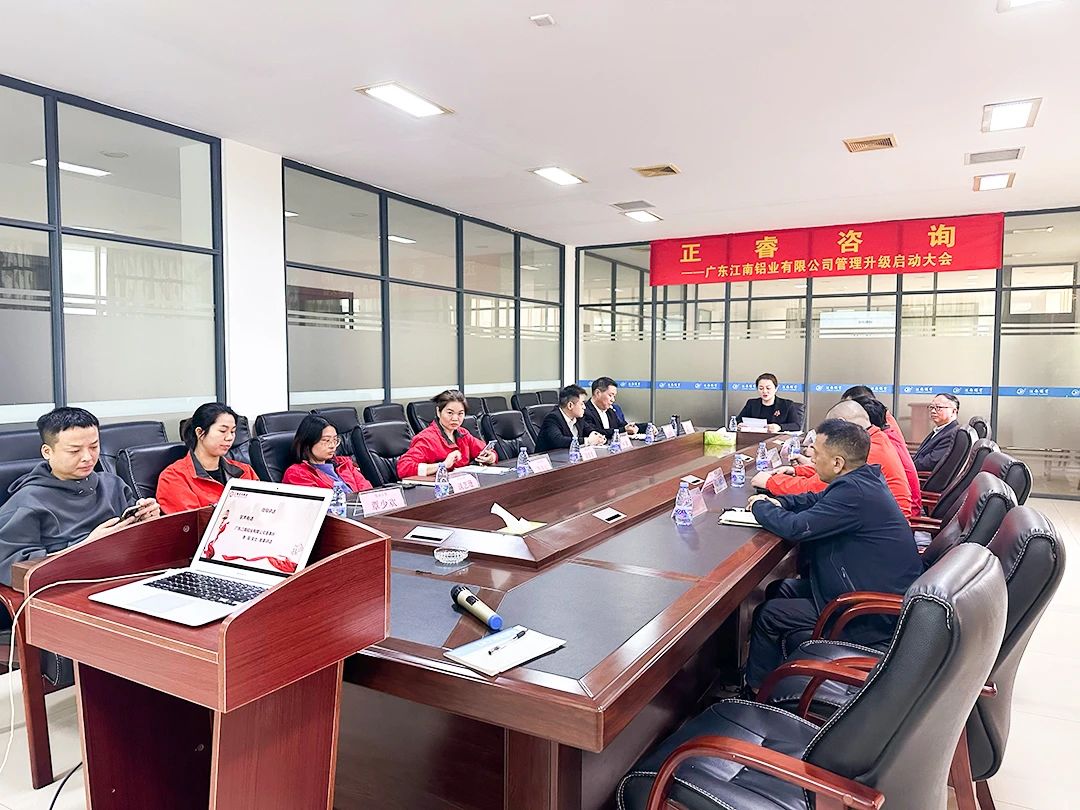 廣東江南鋁業(yè)有限公司管理升級啟動大會 廣東江南鋁業(yè)有限公司管理升級啟動大會