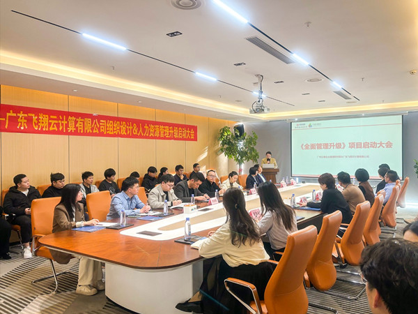 廣東飛翔云計算有限公司組織設(shè)計&人力資源管理升級管理升級啟動大會 廣東飛翔云計算有限公司組織設(shè)計&人力資源管理升級管理升級啟動大會