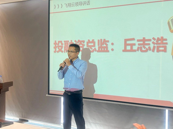 飛翔云投融資總監(jiān)丘志浩先生致辭 飛翔云投融資總監(jiān)丘志浩先生致辭