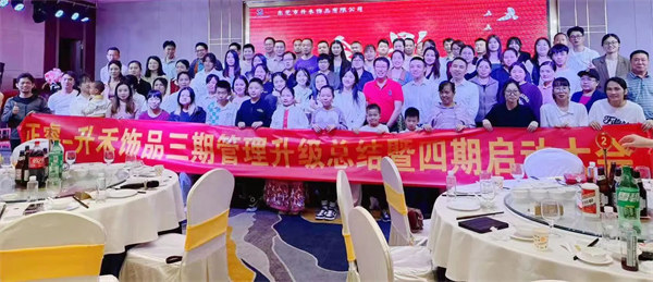 東莞市升禾飾品有限公司第三期管理升級項(xiàng)目圓滿成功暨第四期項(xiàng)目啟動 東莞市升禾飾品有限公司第三期管理升級項(xiàng)目圓滿成功暨第四期項(xiàng)目啟動