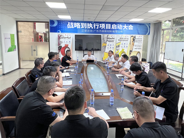 廣東杰聯(lián)新材料有限公司從戰(zhàn)略到執(zhí)行咨詢項目啟動 廣東杰聯(lián)新材料有限公司從戰(zhàn)略到執(zhí)行咨詢項目啟動