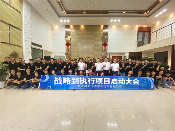 廣東杰聯(lián)新材料有限公司從戰(zhàn)略到執(zhí)行咨詢項目啟動 廣東杰聯(lián)新材料有限公司從戰(zhàn)略到執(zhí)行咨詢項目啟動